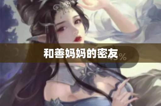 和善妈妈的密友