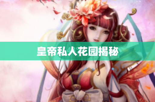 皇帝私人花园揭秘