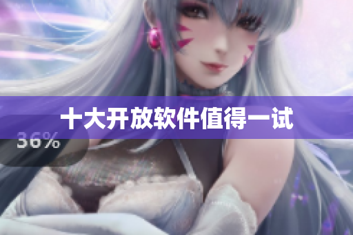 十大开放软件值得一试