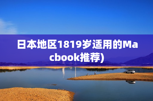 日本地区1819岁适用的Macbook推荐)