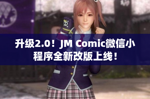 升级2.0！JM Comic微信小程序全新改版上线！