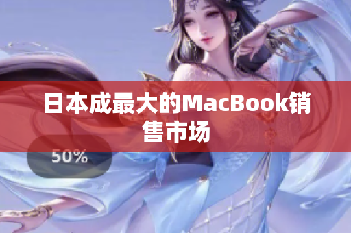 日本成最大的MacBook销售市场