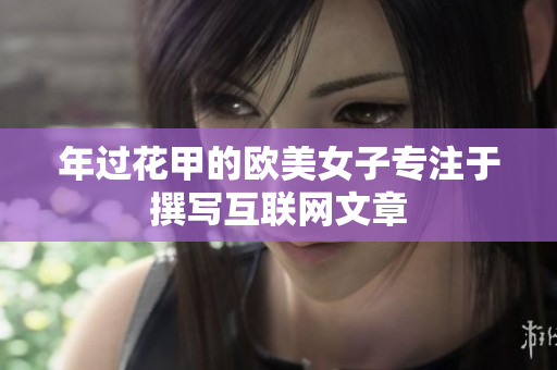 年过花甲的欧美女子专注于撰写互联网文章