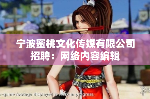 宁波蜜桃文化传媒有限公司招聘：网络内容编辑