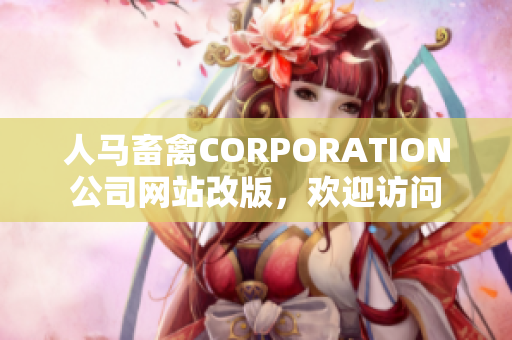 人马畜禽CORPORATION公司网站改版，欢迎访问