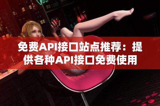 免费API接口站点推荐：提供各种API接口免费使用