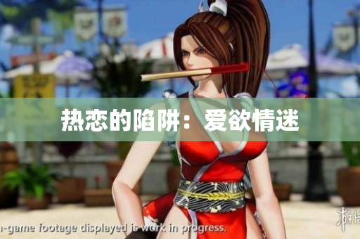 热恋的陷阱：爱欲情迷