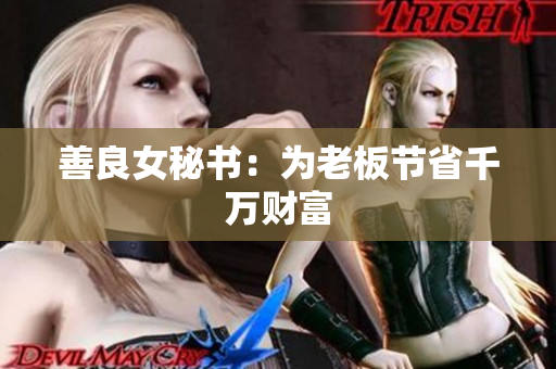 善良女秘书：为老板节省千万财富