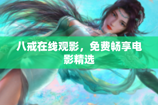 八戒在线观影，免费畅享电影精选