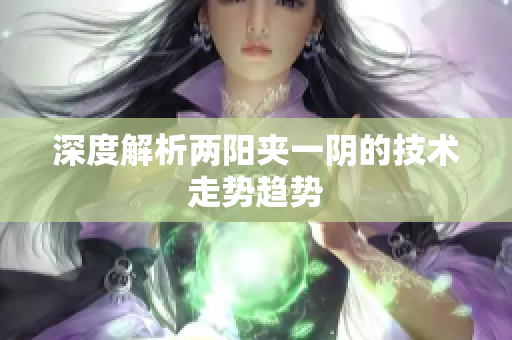 深度解析两阳夹一阴的技术走势趋势
