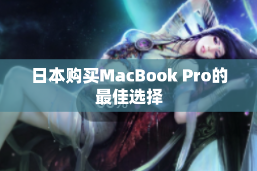 日本购买MacBook Pro的最佳选择