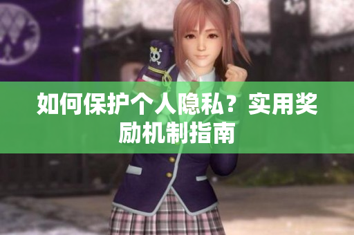 如何保护个人隐私？实用奖励机制指南