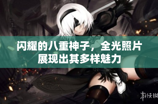 闪耀的八重神子，全光照片展现出其多样魅力