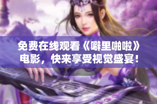 免费在线观看《噼里啪啦》电影，快来享受视觉盛宴！