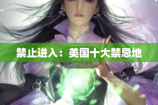 禁止进入：美国十大禁忌地