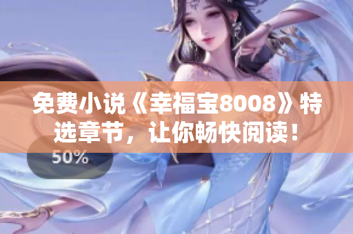 免费小说《幸福宝8008》特选章节，让你畅快阅读！