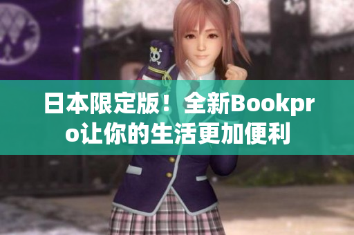 日本限定版！全新Bookpro让你的生活更加便利