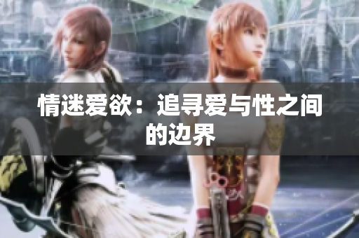 情迷爱欲：追寻爱与性之间的边界
