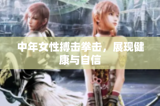 中年女性搏击拳击，展现健康与自信