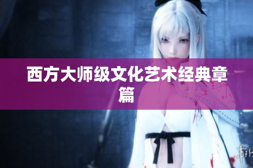 西方大师级文化艺术经典章篇