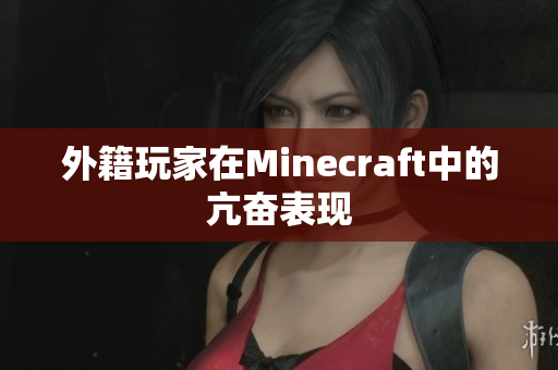 外籍玩家在Minecraft中的亢奋表现