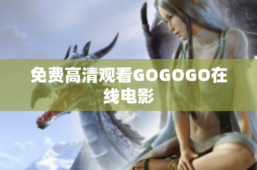 免费高清观看GOGOGO在线电影