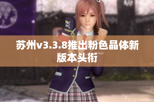 苏州v3.3.8推出粉色晶体新版本头衔