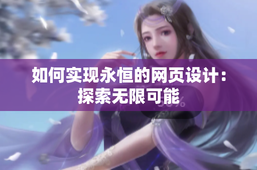 如何实现永恒的网页设计：探索无限可能