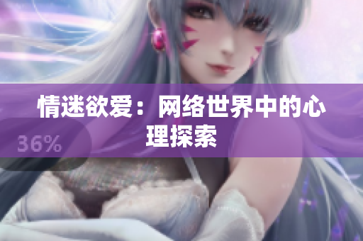 情迷欲爱：网络世界中的心理探索