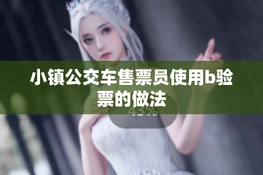 小镇公交车售票员使用b验票的做法