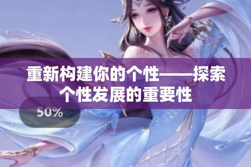 重新构建你的个性——探索个性发展的重要性
