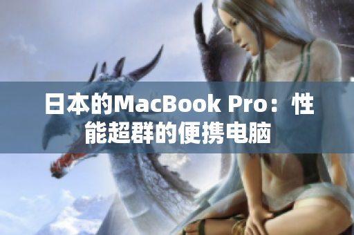 日本的MacBook Pro：性能超群的便携电脑