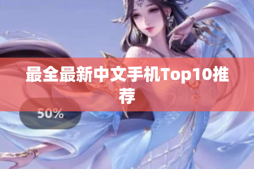 最全最新中文手机Top10推荐