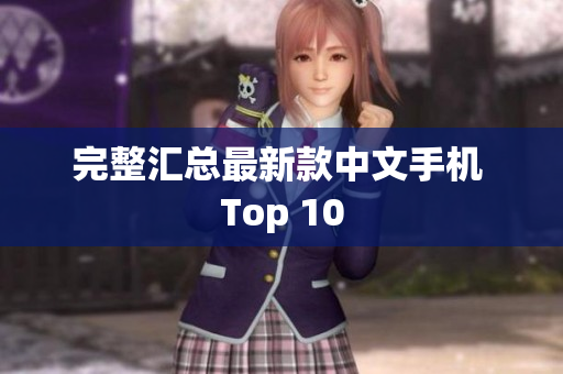 完整汇总最新款中文手机 Top 10