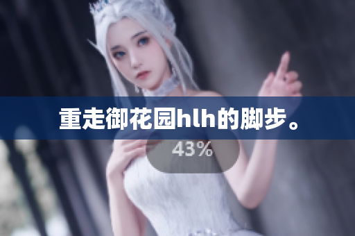 重走御花园hlh的脚步。