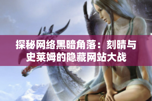 探秘网络黑暗角落：刻晴与史莱姆的隐藏网站大战