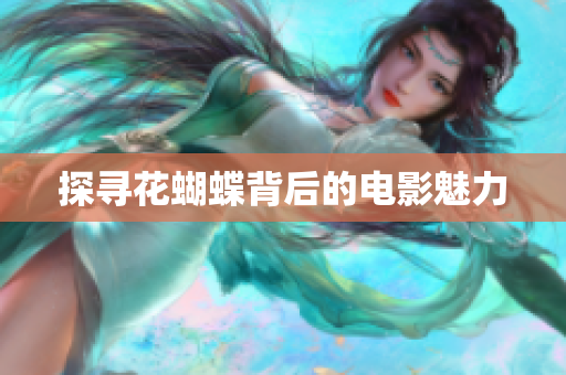 探寻花蝴蝶背后的电影魅力