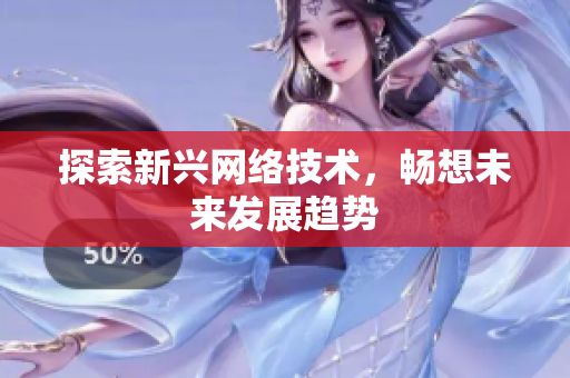 探索新兴网络技术，畅想未来发展趋势