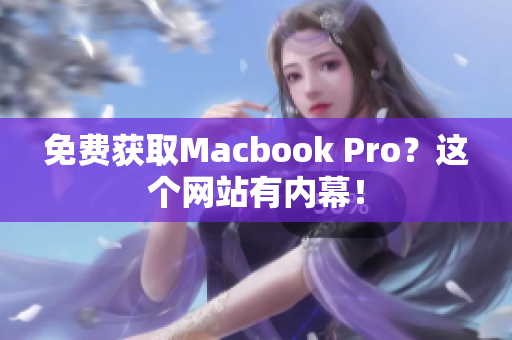 免费获取Macbook Pro？这个网站有内幕！