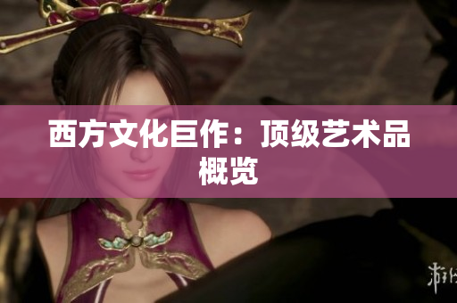 西方文化巨作：顶级艺术品概览