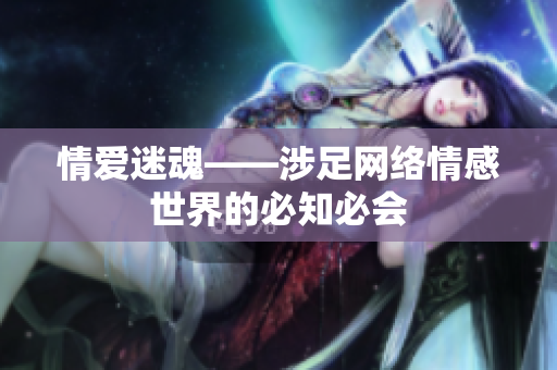 情爱迷魂——涉足网络情感世界的必知必会