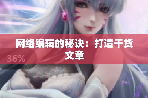 网络编辑的秘诀：打造干货文章
