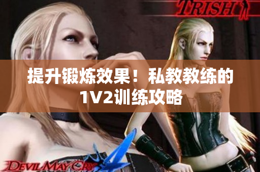 提升锻炼效果！私教教练的1V2训练攻略