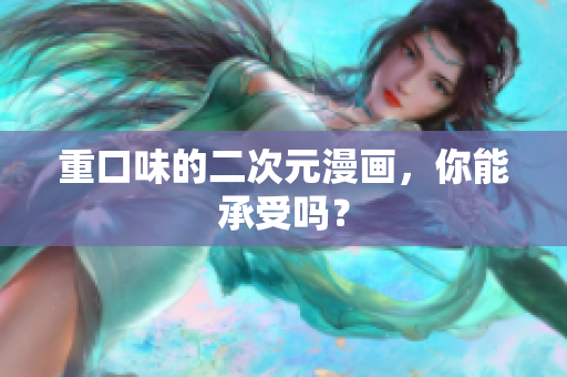 重口味的二次元漫画，你能承受吗？