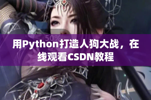 用Python打造人狗大战，在线观看CSDN教程