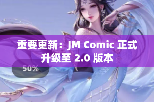 重要更新：JM Comic 正式升级至 2.0 版本