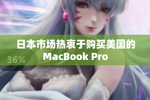 日本市场热衷于购买美国的MacBook Pro
