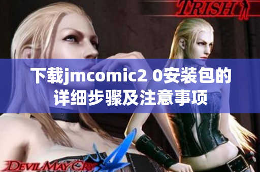 下载jmcomic2 0安装包的详细步骤及注意事项