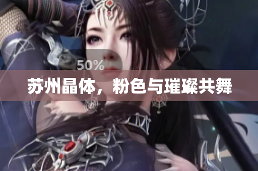 苏州晶体，粉色与璀璨共舞