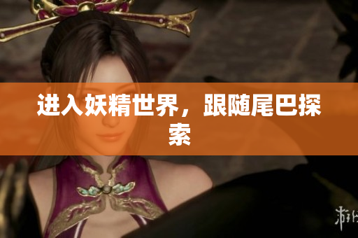 进入妖精世界，跟随尾巴探索